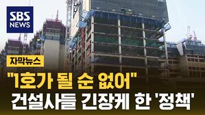 [자막뉴스] "준공 승인 안 해준다"&hellip;시공 분위기도 달라졌다