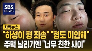 [자막뉴스] "하성이 형 죄송" "형도 미안해"&hellip;주먹 날리기엔 "너무 친한 사이"