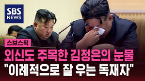 외신도 주목한 김정은의 눈물 "이례적으로 잘 우는 독재자"