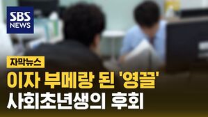 [자막뉴스] "매월 130만 원, 얼마나 오를지 몰라" 영끌 20대, 결국&hellip;