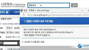 조달청 나라장터 사이트 1시간 넘게 접속 불가
