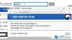 조달청 나라장터 사이트 1시간 넘게 접속 불가
