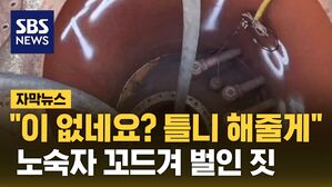 [자막뉴스] "이 없네요? 틀니 해줄게" 노숙자 꼬드겨 벌인 짓