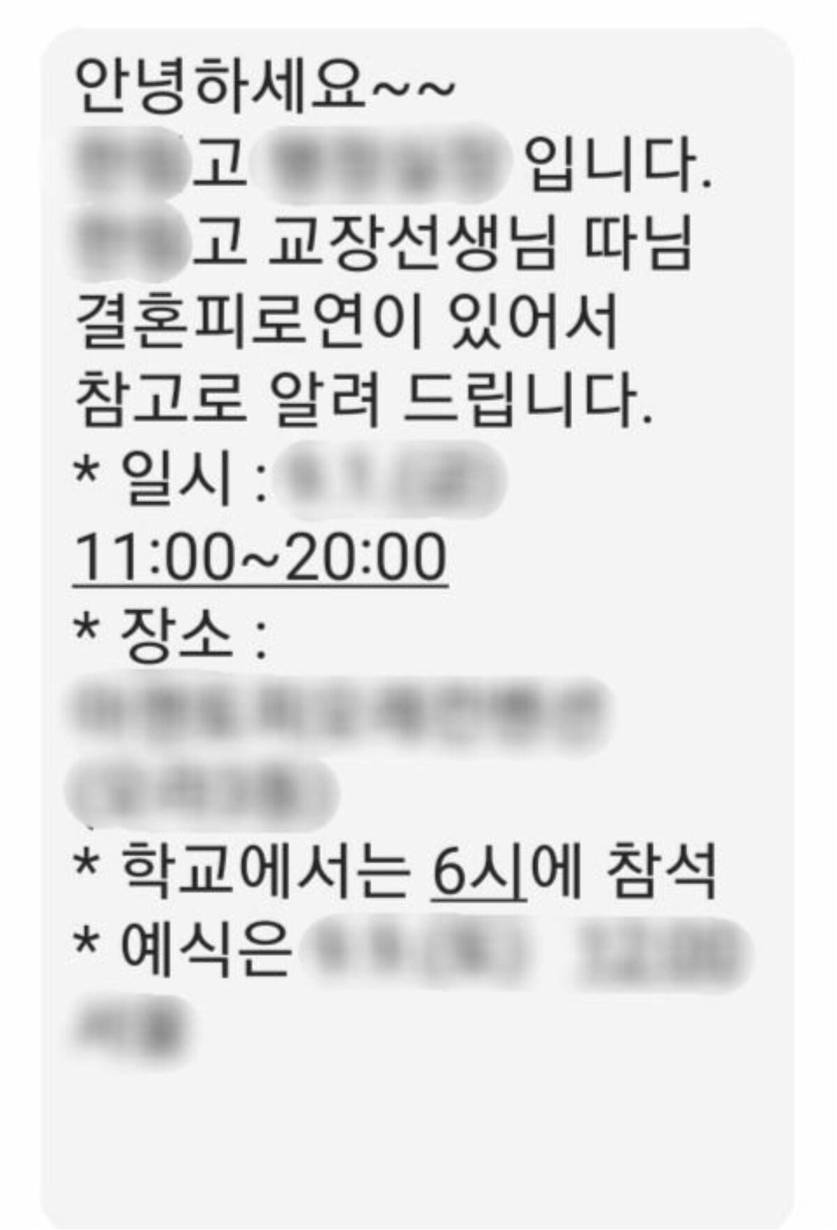 제주 지역 모 고등학교 측이 학부모들에게 보낸 교장 자녀 결혼 알림 문자