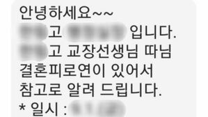 학교장 자녀 결혼 알림 문자 (사진= 독자 제공)