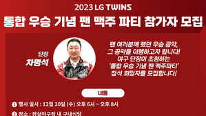 차명석 LG 단장의 '우승 공약' 팬 맥주파티&hellip;20일 잠실야구장