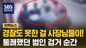 [자막뉴스] "경찰 수사 답답해서"&hellip;범인 직접 검거한 사장님들