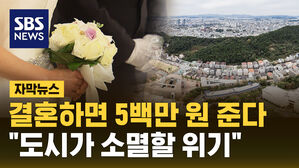[자막뉴스] "결혼하면 5백만 원 준다"&hellip;파격 대책 내놓은 이유는