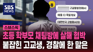 초등 학부모 채팅방에 살해 협박 붙잡힌 고교생, 경찰에 한 말은