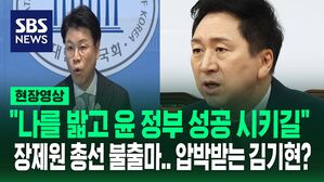 [현장영상] 장제원 총선 불출마 기자회견 "나를 밟고 윤 정부 성공시켜 달라" .. 압박 받는 김기현?