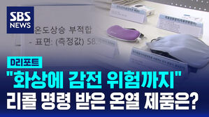 [D리포트] "화상에 감전 위험까지"&hellip;45개 제품 리콜