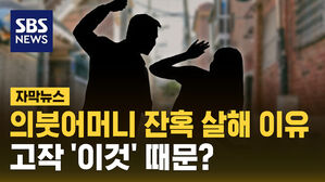 [자막뉴스] 의붓어머니 잔혹 살해 이유&hellip;고작 이것 때문?