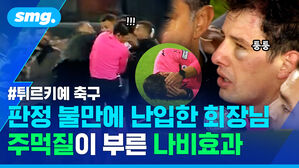 튀르키예 축구 판정 불만에 난입한 회장님 주먹질이 부른 나비효과