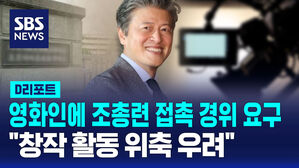 [D리포트] 영화인에 조총련 접촉 경위 요구&hellip;"창작 활동 위축 우려"