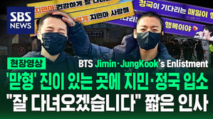 [영상] BTS is keeping their promise to serve in the military 맏형 진부터 막내 정국까지, 전원 군 복무 약속 지킨 BTS&hellip;2025년까지 어떻게 기다리죠?