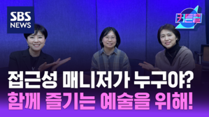 SBS NEWS 커튼콜 접근성 매니저는 뭐 하는 사람인가요? 함께 즐기는 예술을 위해!