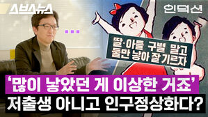 스브스뉴스 인덕션 딸 아들 구별 말고 둘만 낳아 잘 기르자 많이 낳았던 게 이상한 거죠 저출생 아니고 인구정상화다