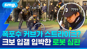 폭포수 커브가 스트라이크? 크보 입갤 임박한 로봇 심판