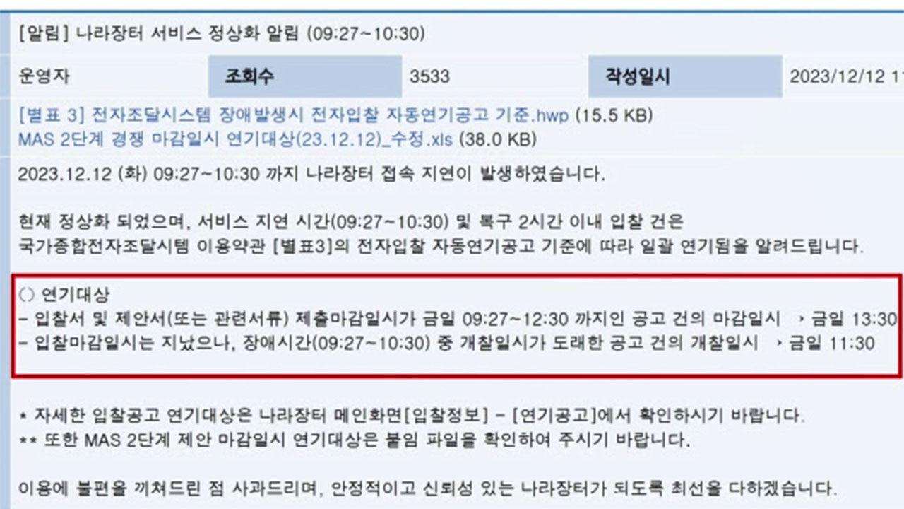 조달청 나라장터 홈페이지 먹통, 서비스 정상화 알림