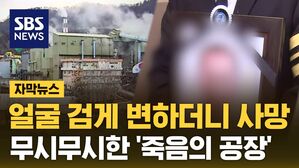 [자막뉴스] 검은색으로 변한 얼굴&hellip;사흘 만에 숨진 노동자