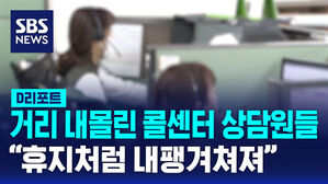 [D리포트] 거리로 내몰린 콜센터 상담원들&hellip;"갑작스러운 해고 통보"