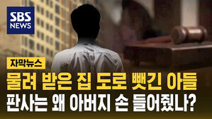 [자막뉴스] 물려 받은 집 도로 빼앗긴 아들&hellip;판사는 왜 아버지 손 들어줬나?