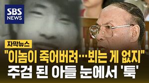 [자막뉴스] "이놈이 죽어버려&hellip;뵈는 게 없지" 주검 된 온 아들 눈에서 '툭'