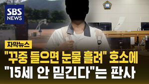 [자막뉴스] "꾸중 들으면 눈물 흘리는 아이" 선처 호소한 10대&hellip;"나이가 안 믿긴다" 중형 선고