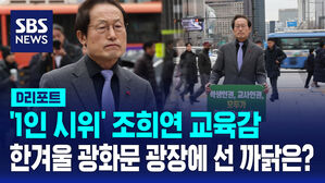 [D리포트] "학생인권조례 폐지 반대"&hellip;서울시교육감, 1인 시위