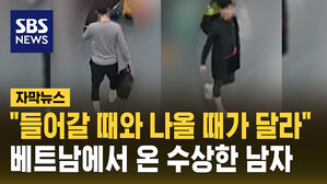 [자막뉴스] "걸음걸이가 이상한데?" 베트남 주기적으로 다니던 수상한 남자