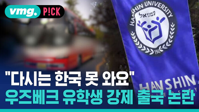 "다시는 한국 못 와요" 우주베크 유학생 강제 출국 논란