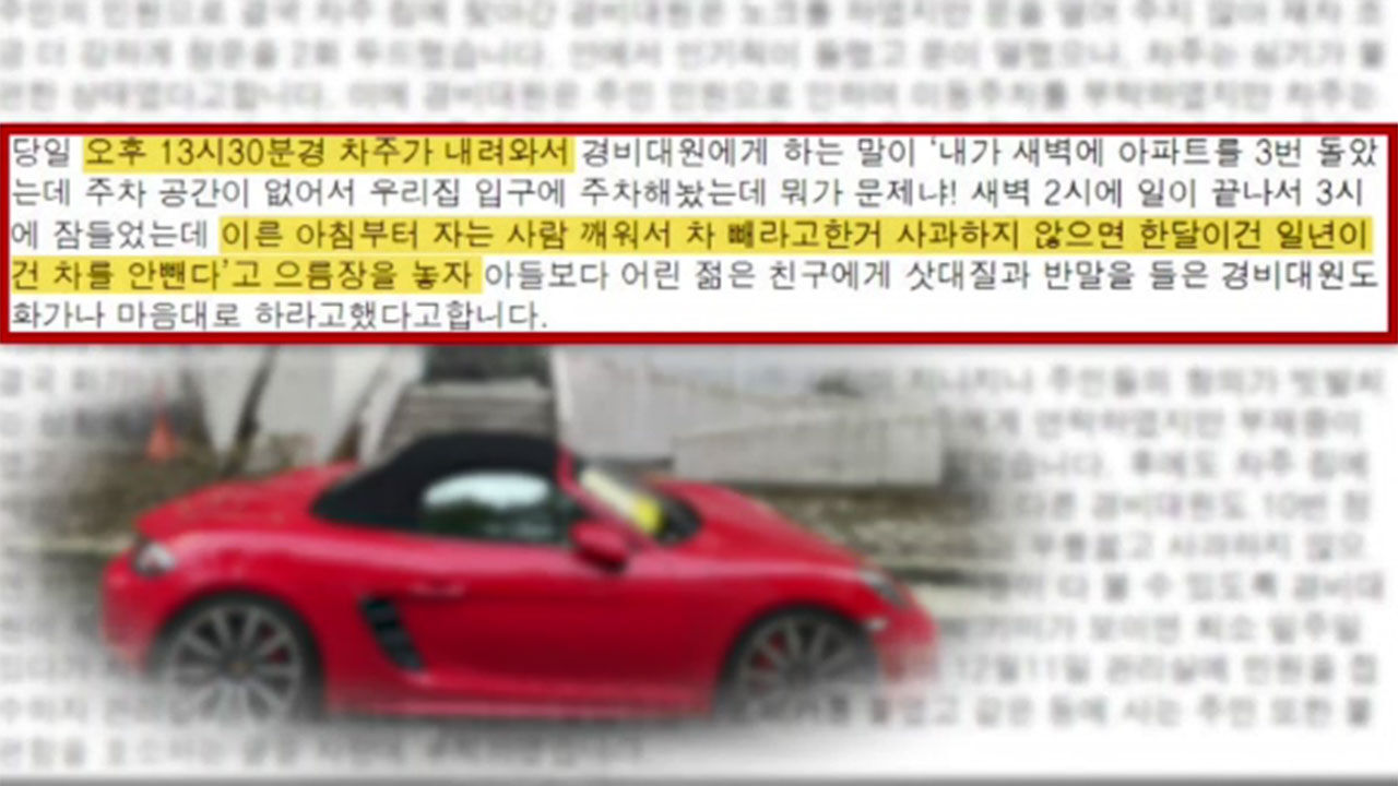 아파트 주차 갑질 주민에 공분 확산