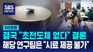 [D리포트] 초전도체 LK-99, "전기저항 0 아냐" 결과 발표