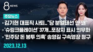 [8뉴스 예고] 김기현 대표직 사퇴&hellip;"당 분열돼선 안 돼" 등