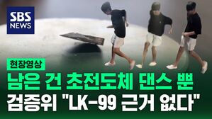 [영상] 주식시장까지 뒤집어 놓았던 "초전도체는 없다"는 게 학계의 정설&hellip;이라는 게 검증위의 결론