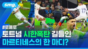 로메로 토트넘 시한폭탄 길들인 마르티네스의 한 마디?