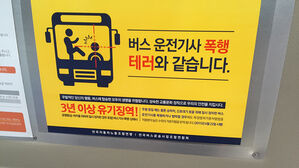 "말투 퉁명스럽다" 버스 기사 폭행 60대 승객 입건