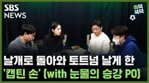 SBS NEWS 축덕쑥덕 날개로 돌아와 토트넘 날게 한 '캡틴 손' (with 눈물의 승강 PO)