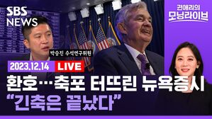 [라이브] 시장 '서프라이즈 파티' 중, 연준 '내년 금리 인하 3번' 전망