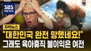 [자막뉴스] "대한민국 완전 망했네요"&hellip;그래도 육아휴직 불이익 여전