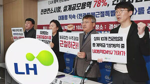 "LH 용역 77%, 전관 업체 수주&hellip;평가 방식이 문제"