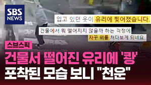 건물서 떨어진 유리에 '쾅' 포착된 모습 보니 "천운"