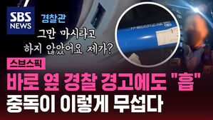 바로 옆 경찰 경고에도 "흡" 중독이 이렇게 무섭다