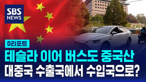 [D리포트] 중국산 테슬라 이어 중국산 버스&hellip;수출국에서 수입국으로?