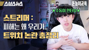 스브스뉴스 돈높이교육 스트리머 피해는 왜 우리가 트위치 논란 총정리 주둥이 인터뷰
