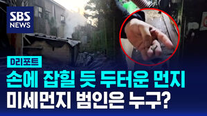 [D리포트] 신고 &middot; 억제 시설도 없이&hellip; 미세먼지 불법 배출 대거 적발