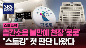 층간소음 불만에 천장 '쿵쿵' "스토킹" 첫 판단 나왔다