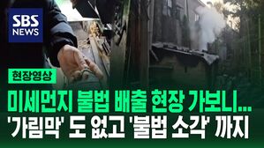 미세먼지 불법 배출 현장 가보니... '가림막'도 없고 '불법 소각'까지