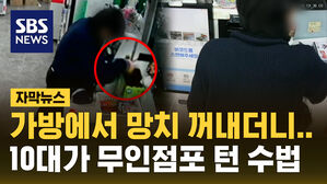 [자막뉴스] 가방에서 망치 꺼내더니 쿵&hellip;10대가 무인점포 턴 수법