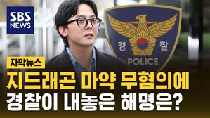 [자막뉴스] 지드래곤 마약 무혐의에&hellip;경찰이 한 해명은?